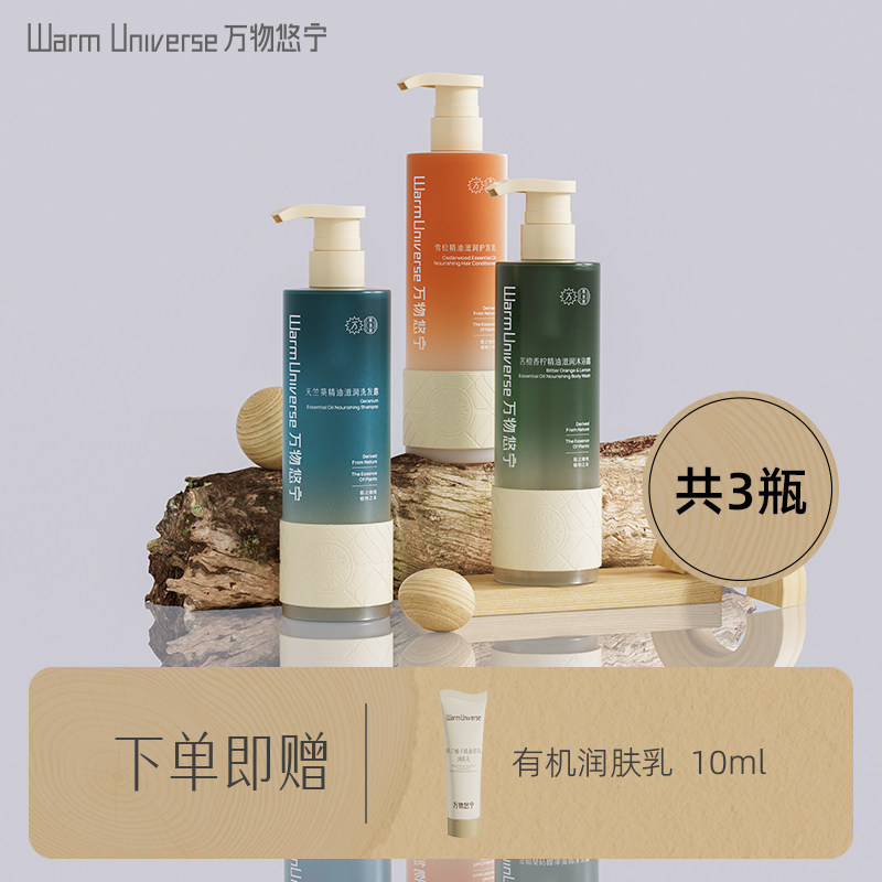万物悠宁洗发露护发乳沐浴露组合天然有机精油清爽滋润三件套