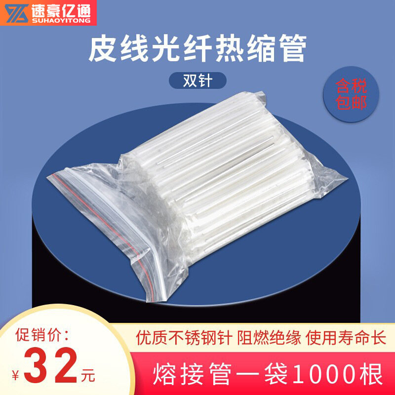 速豪皮线单纤光纤热缩管裸纤热熔管光缆双针热熔管熔接护套保护管