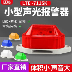 24V防盗警报 LED声光报警器LTE 7115K高分贝小型频闪警示灯220