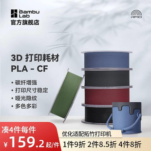 拓竹3D打印耗材PLA CF高强度碳纤维复合材料RFID智能参数识别1KG