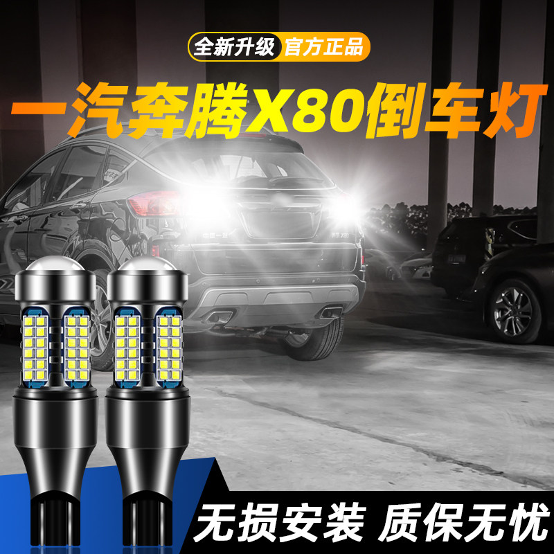 适用于奔腾X80超亮LED倒车灯