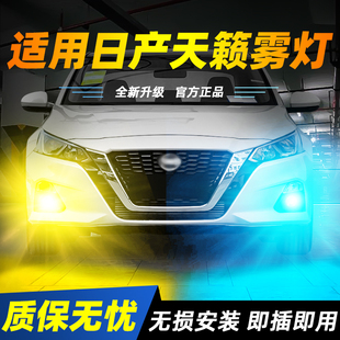 适用于16-20款日产天籁超亮LED爆闪雾灯17黄金眼18灯泡19改装天籁