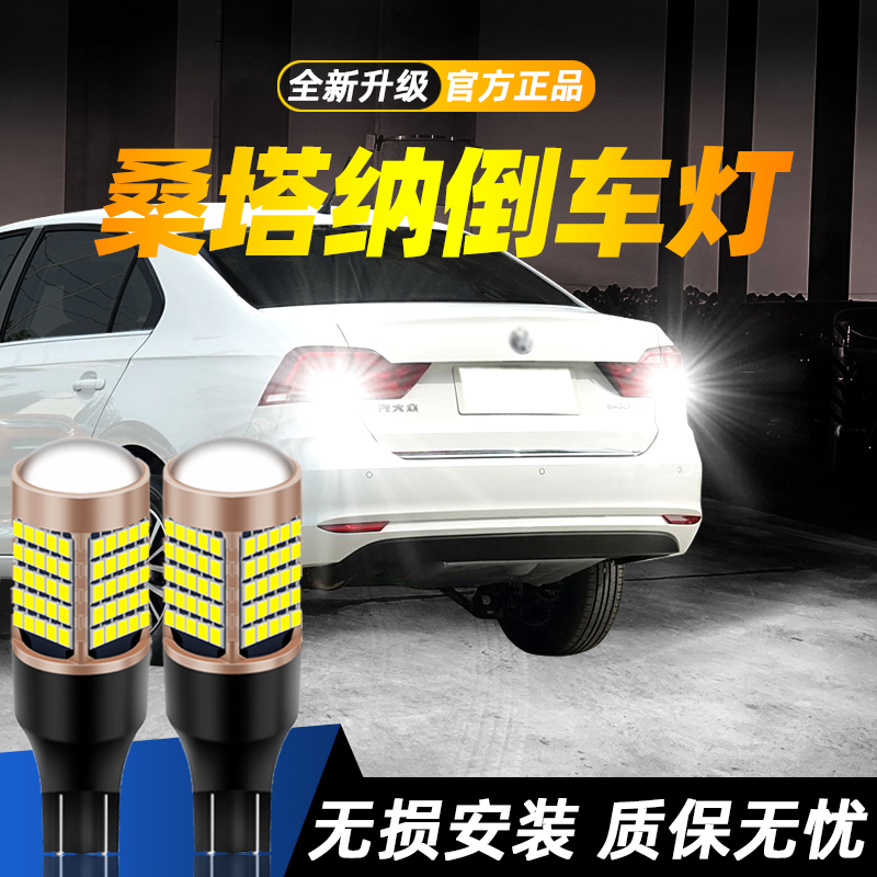 适用大众桑塔纳超亮LED倒车灯
