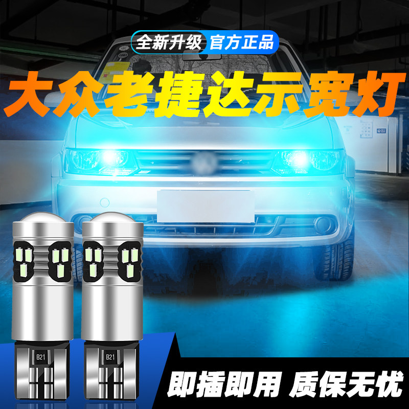 适用于老捷达超亮LED示宽灯