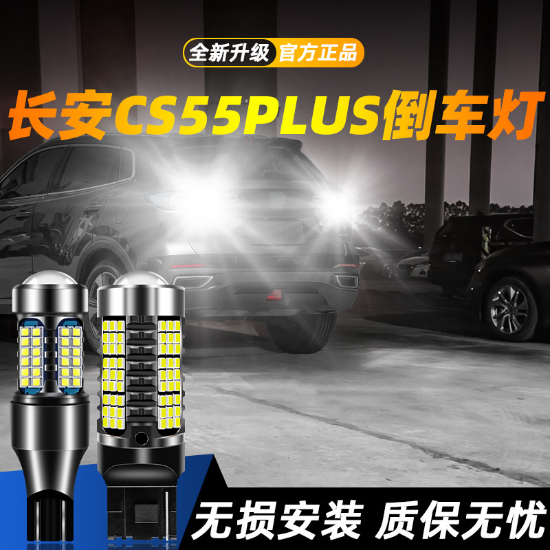 适用于CS55PLUS超亮LED倒车灯