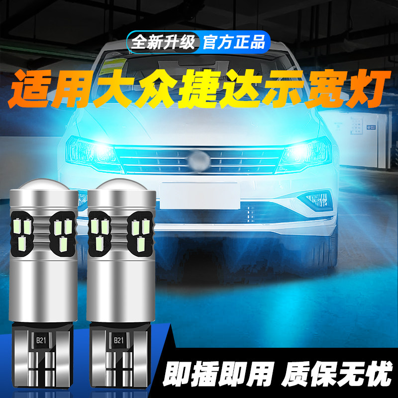 适用于捷达超亮LED示宽灯