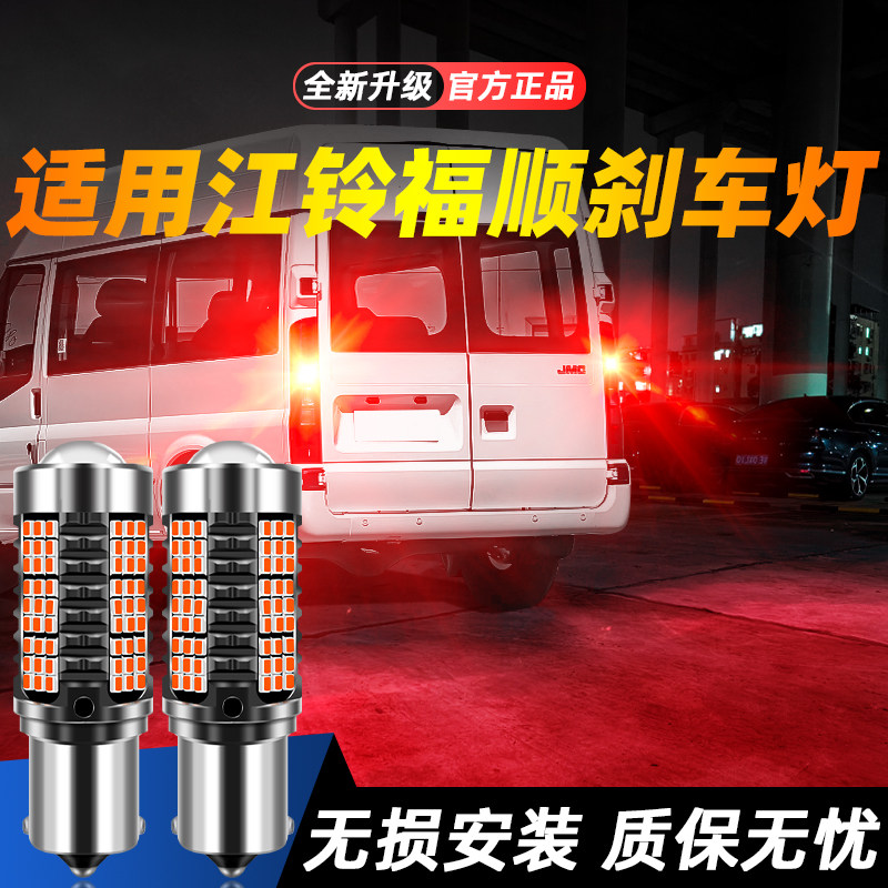 适用于福顺超亮LED刹车灯
