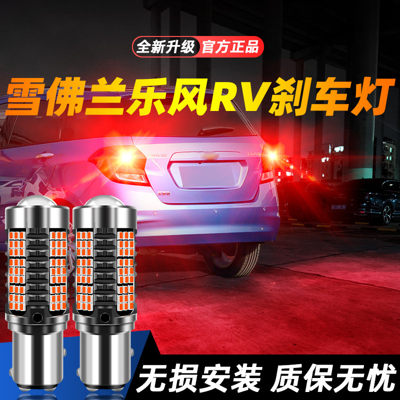 适用于乐风RV超亮LED刹车灯