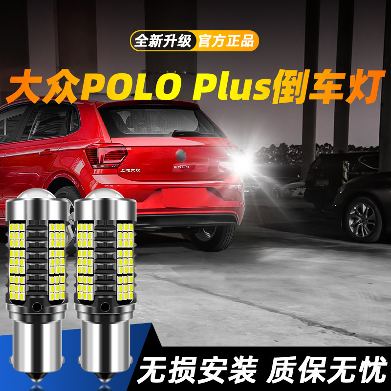 适用于POLOPLUS超亮LED倒车灯