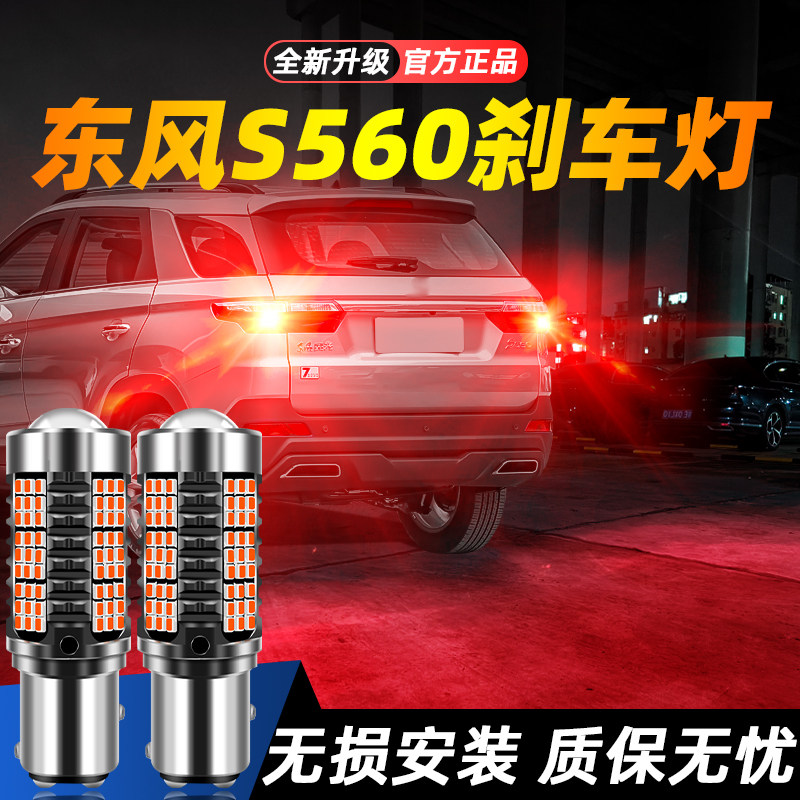 适用18-21款东风风光S560超亮LED爆闪刹车灯19后尾20灯泡改装S560