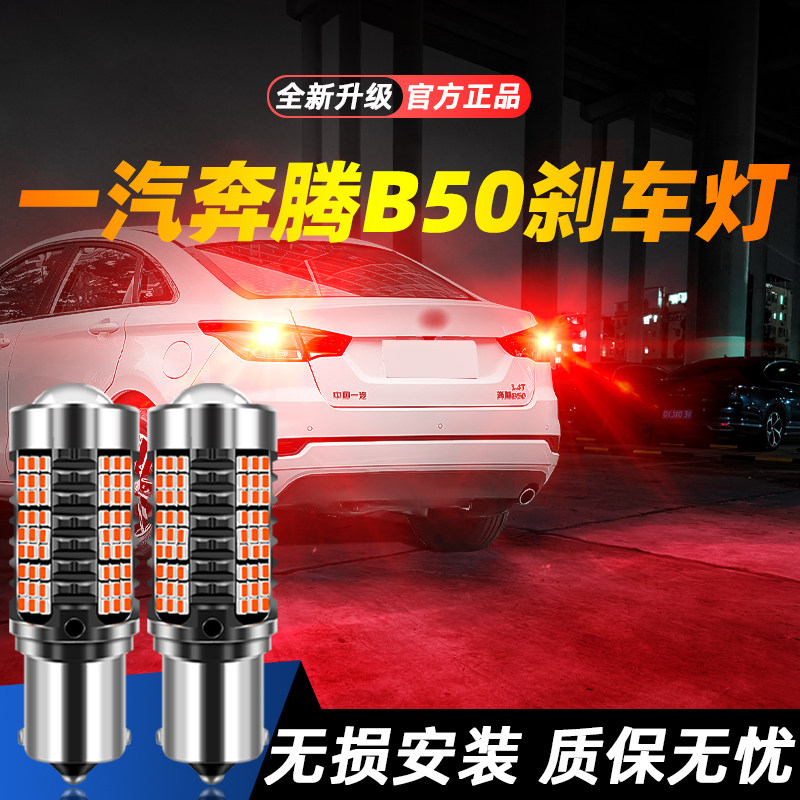 适用于B50超亮LED刹车灯