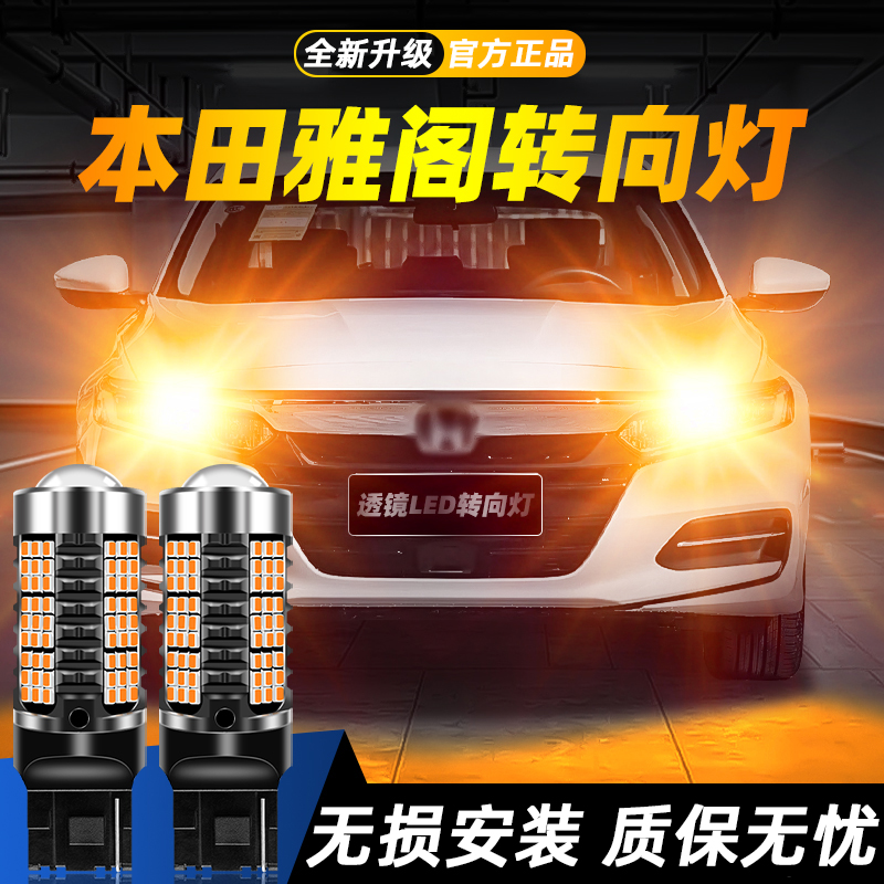 适用雅阁超亮LED转向灯