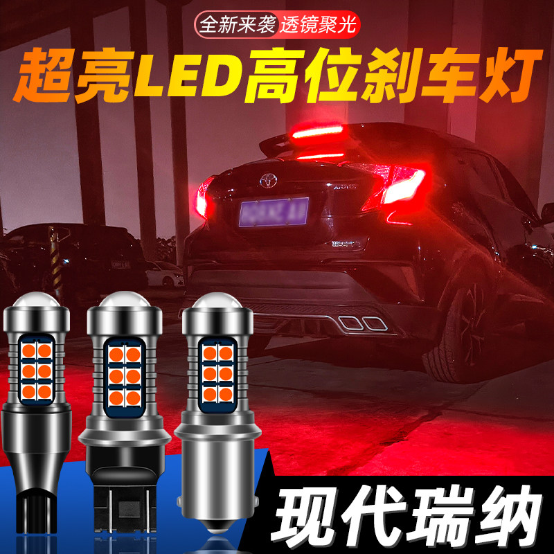 适用10-20款现代瑞纳超亮LED爆闪高位刹车灯后挡中间第三灯泡改装