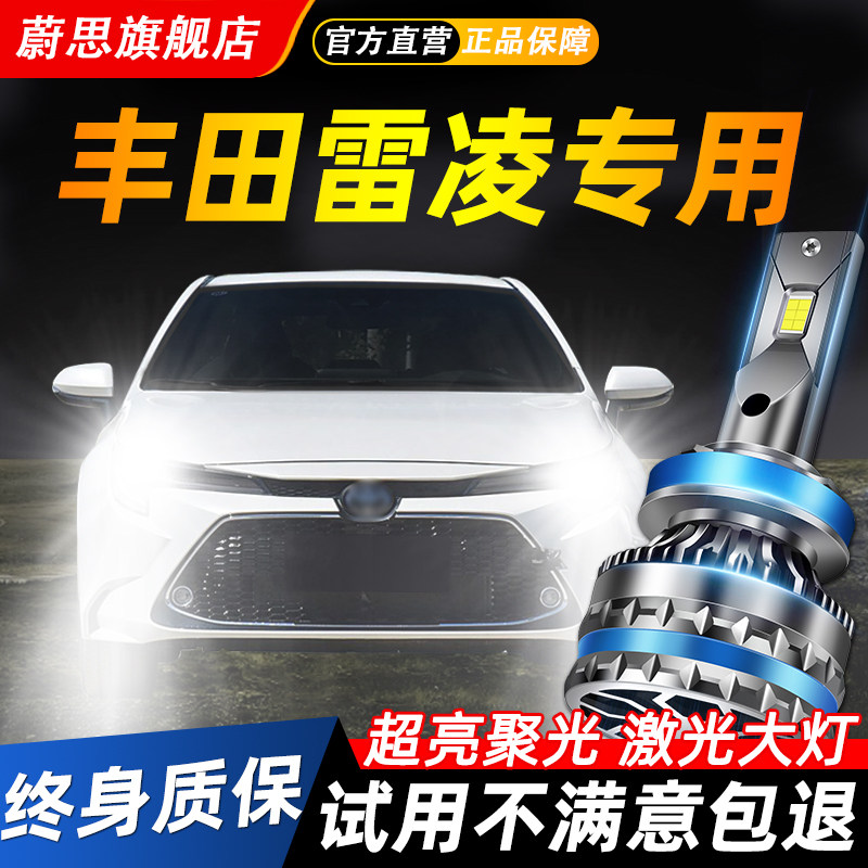 适用丰田雷凌汽车LED激光大灯