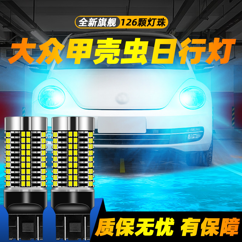 适用甲壳虫超亮LED日行灯