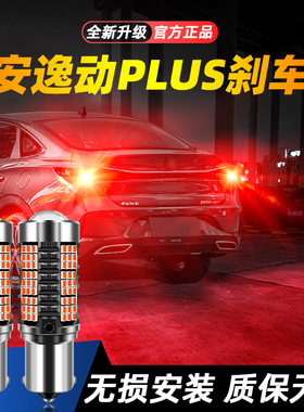 适用20-22款长安逸动PLUS超亮LED刹车灯21后尾灯泡新长安逸动改装