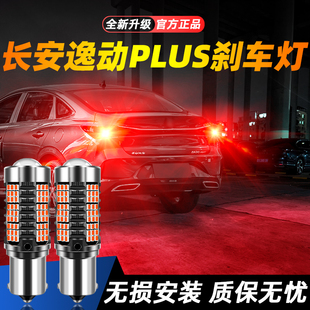 适用20 22款 长安逸动PLUS超亮LED刹车灯21后尾灯泡新长安逸动改装