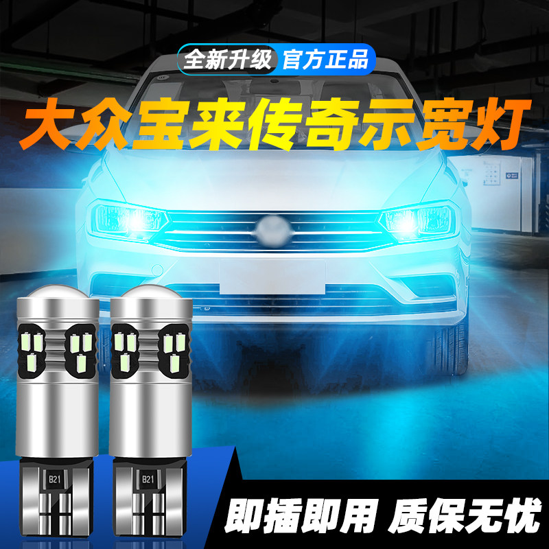 适用于宝来传奇超亮LED示宽灯