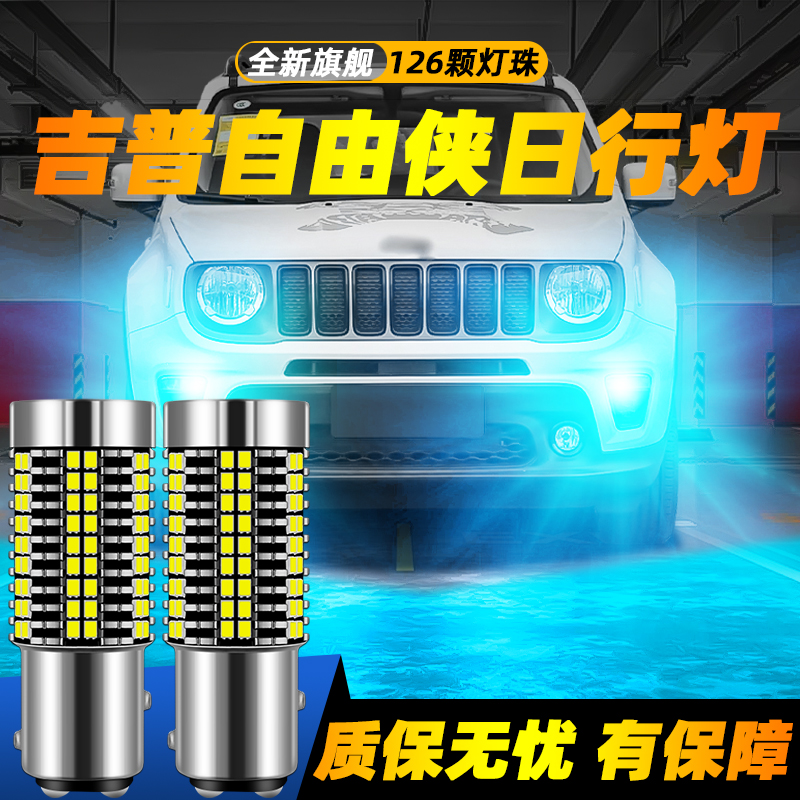 适用自由侠超亮LED日行灯