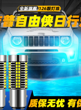 适用自由侠超亮LED日行灯