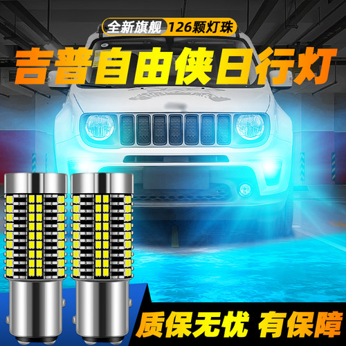 适用自由侠超亮LED日行灯
