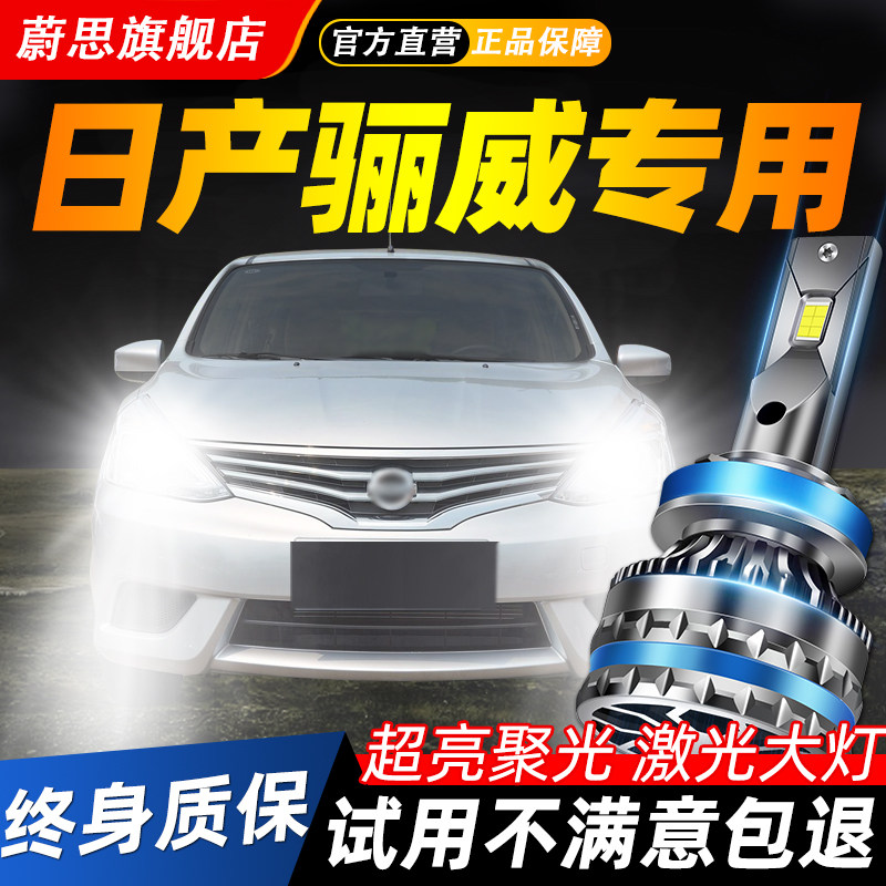 适用日产骊威汽车LED激光大灯