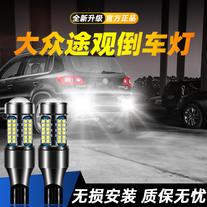 适用于途观超亮LED倒车灯