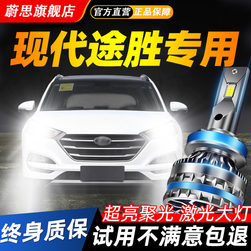 适用北京现代全新途胜LED大灯泡近光远光超亮激光聚光车灯改装