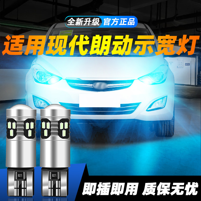 适用于12-16款现代朗动超亮LED示宽灯13小灯泡14示廓灯15改装朗动