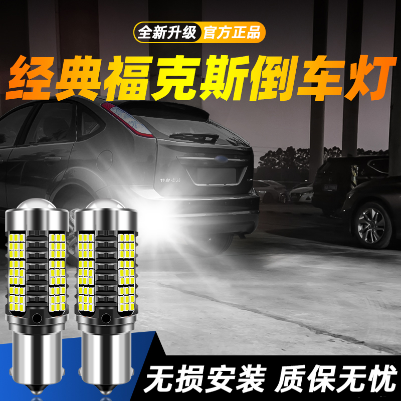 适用经典福克斯超亮LED倒车灯