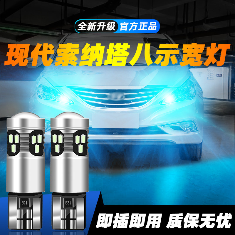 适用于索纳塔八超亮LED示宽灯