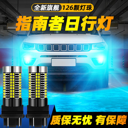 适用11-20款JEEP指南者超亮LED日间行车灯12灯泡13日行灯14改装15