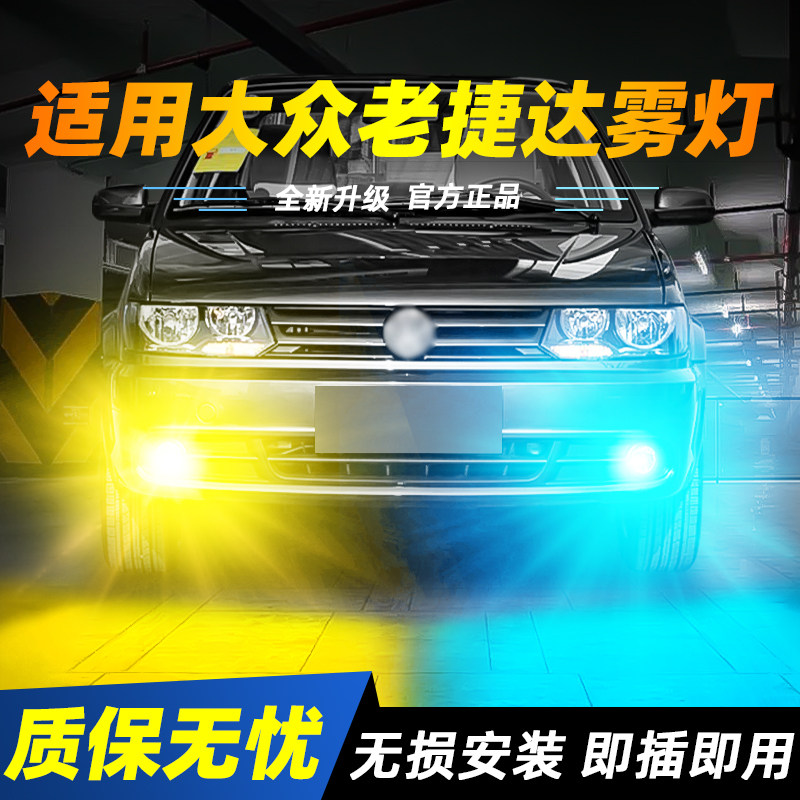 适用于捷达超亮LED雾灯