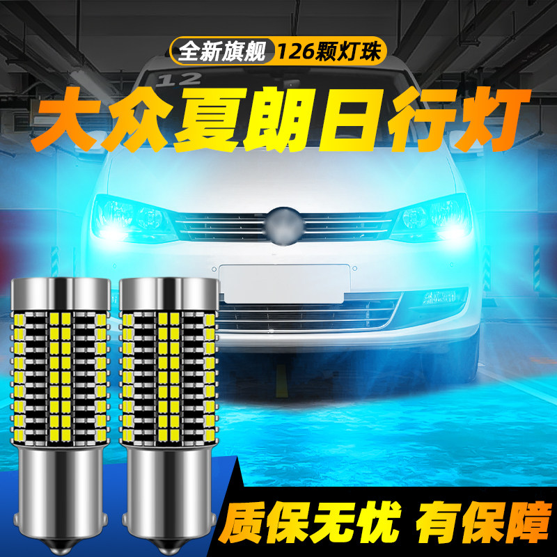 适用夏朗超亮LED日行灯