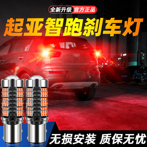 适用智跑超亮LED刹车灯