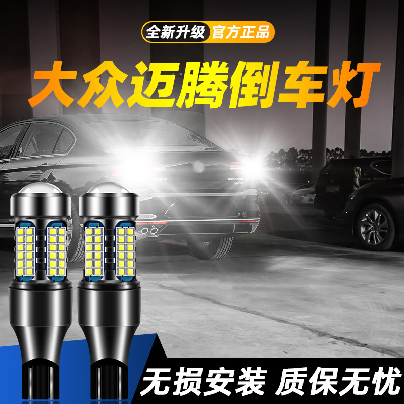 适用迈腾超亮LED倒车灯
