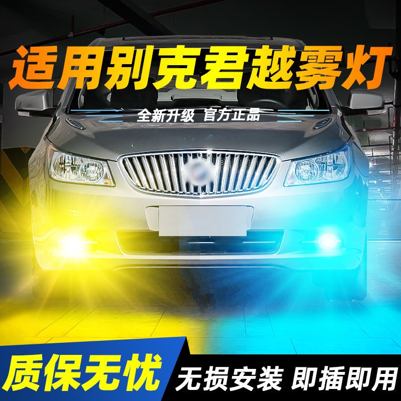 适用于别克君越超亮LED雾灯