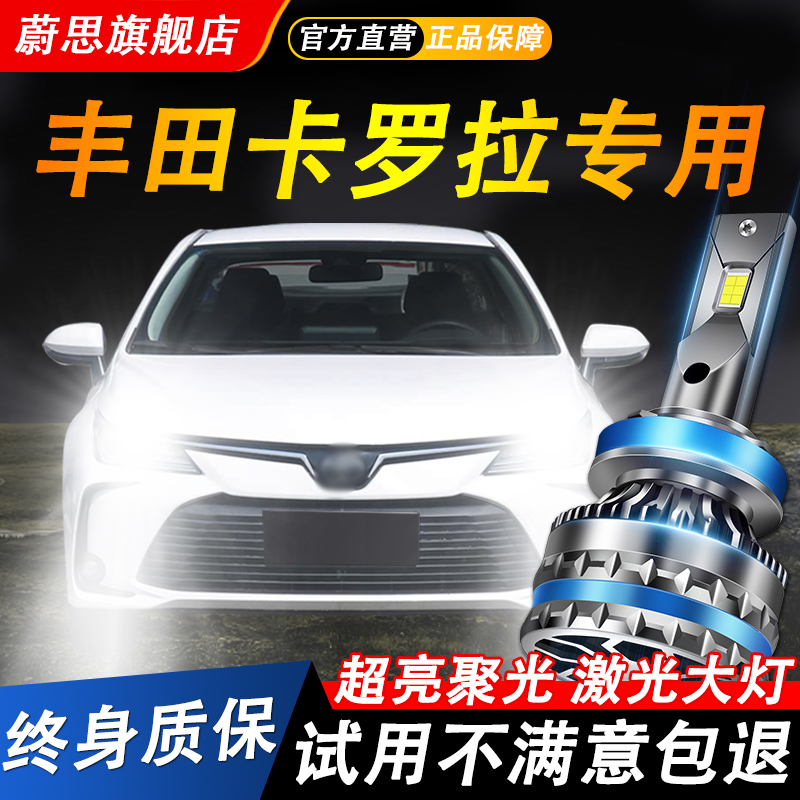 丰田卡罗拉汽车LED激光大灯