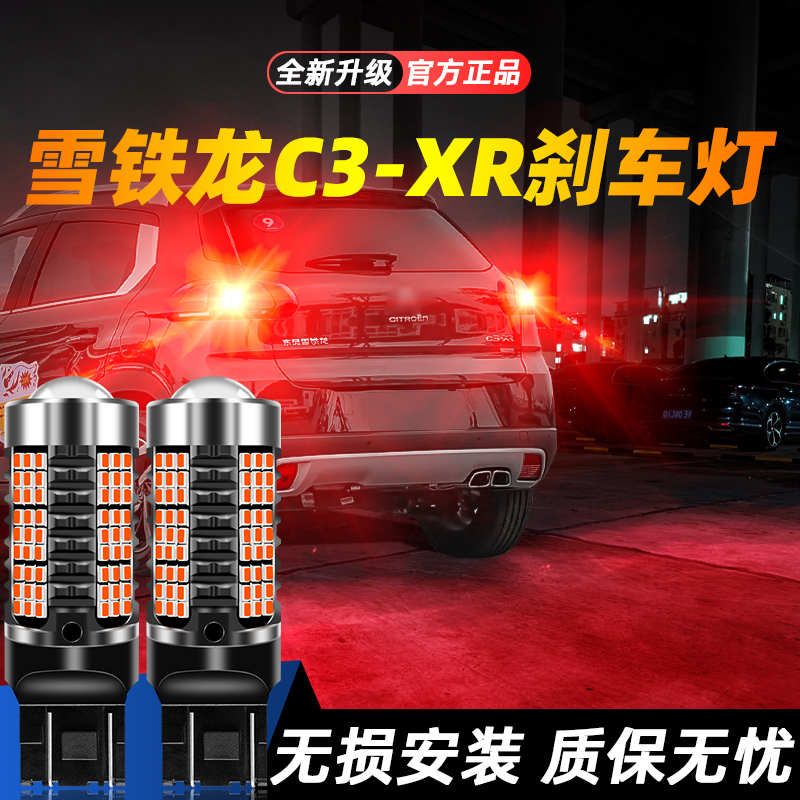 适用于C3-XR超亮LED刹车灯