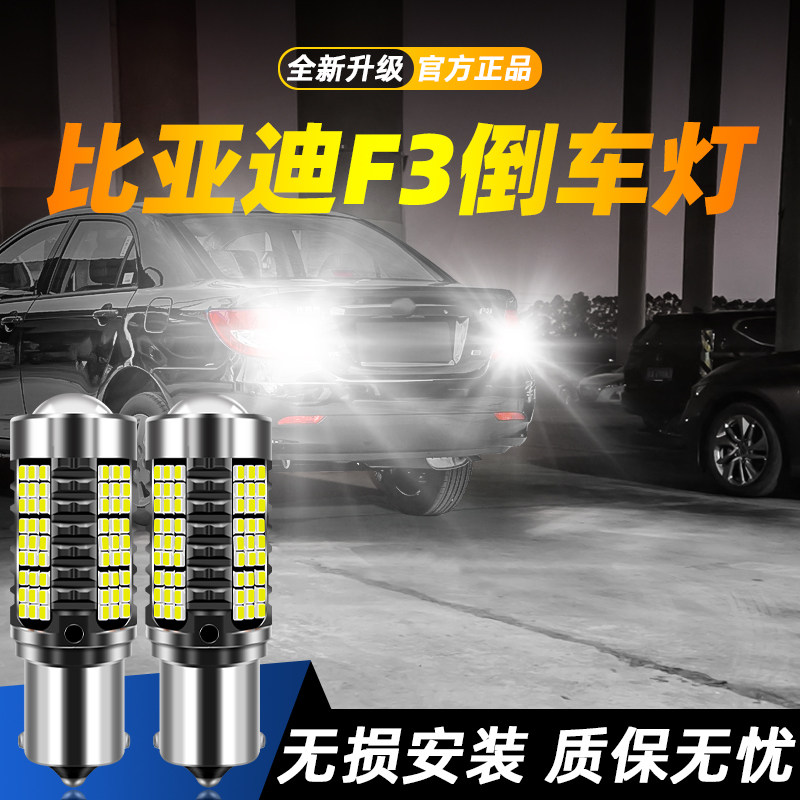 适用于F3超亮LED倒车灯