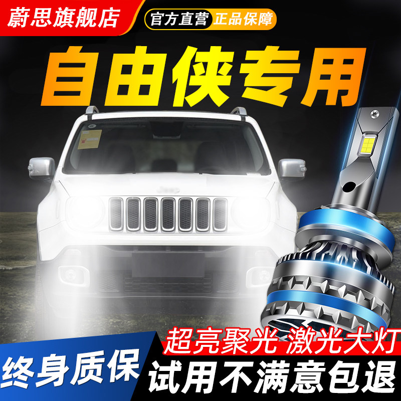 适用吉普自由侠汽车LED激光大灯
