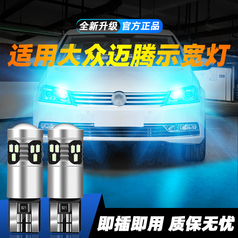 适用于迈腾超亮LED示宽灯