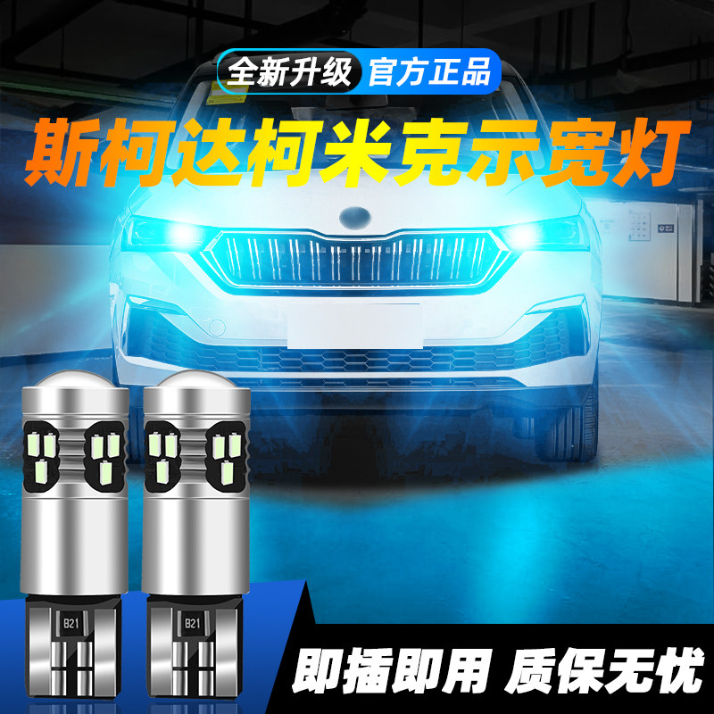 适用于柯米克超亮LED示宽灯