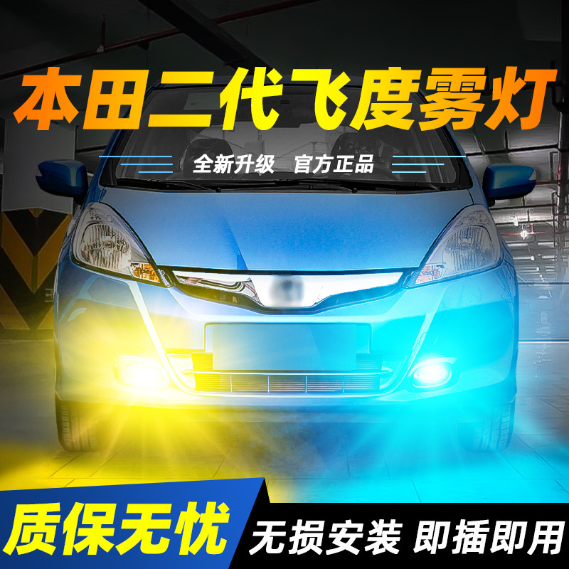 适用于二代飞度超亮LED雾灯