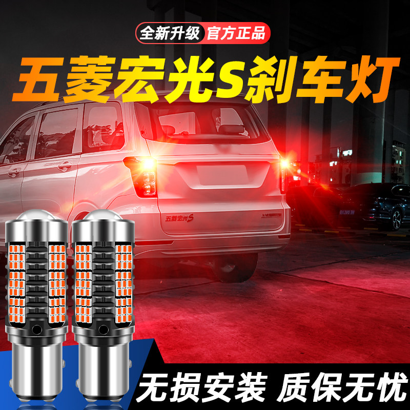 适用宏光S超亮LED刹车灯