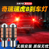 奇瑞瑞虎8超亮LED爆闪刹车灯19后尾20灯泡21改装 适用18 24款 22灯