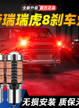 适用18-24款奇瑞瑞虎8超亮LED爆闪刹车灯19后尾20灯泡21改装22灯