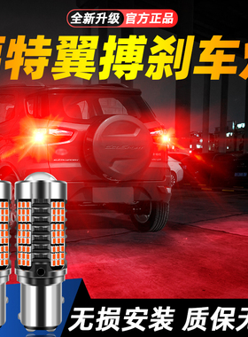 适用13-19款福特翼搏超亮LED爆闪刹车灯14后尾15灯泡16翼搏17改装