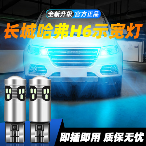 适用于哈弗H6超亮LED示宽灯