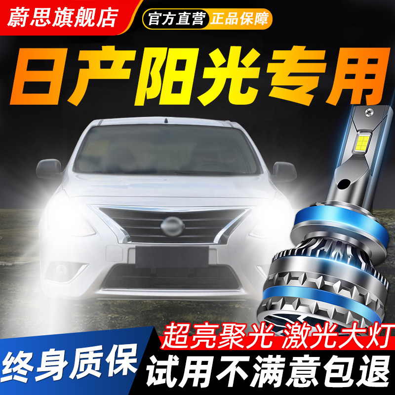 适用日产阳光汽车LED激光大灯